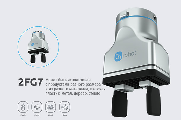 Захватное устройство  2FG7 от OnRobot