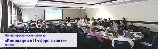 Cеминар «Инновации в IT-сфере и связи»
