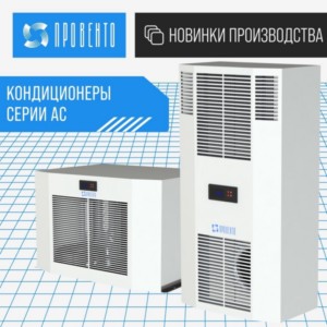 Кондиционеры Провенто
