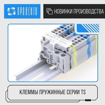 Провенто: пружинные клеммы серии TS