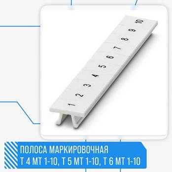 T 5 MT 11-20 Полоса маркировочная 11-20, 50 шт. T 5 MT 11-20 Полоса маркировочная 11-20, 50 шт.