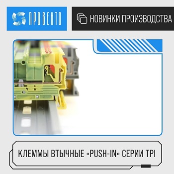 Провенто клеммы втычные «Push-in» серии TPI