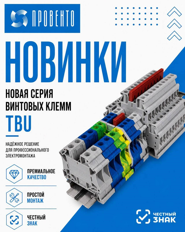 Новая серия винтовых клемм TBU Провенто Новая серия винтовых клемм TBU Провенто