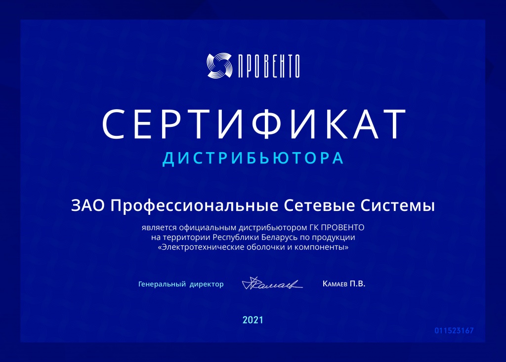 сертификат Провенто