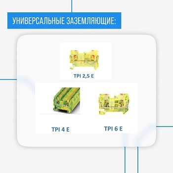 Клеммы push-in Клеммы втычные
