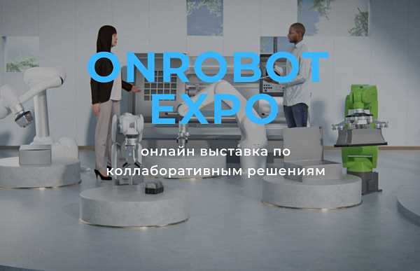 2-3 декабря пройдет выставка OnRobot Expo 